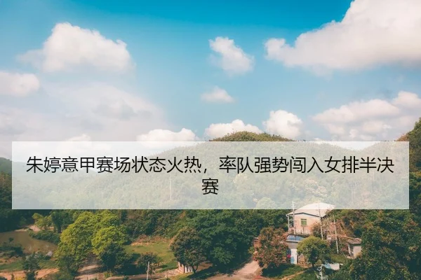 zhu-ting-yi-jia-sai-chang-zhuang-tai-huo-re-shuai-dui-qiang-shi-chuang-ru-nv-pai-ban-jue-sai-2-674.jpg